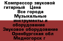 Компрессор-звуковой  гитарный › Цена ­ 3 000 - Все города Музыкальные инструменты и оборудование » Звуковое оборудование   . Оренбургская обл.,Медногорск г.